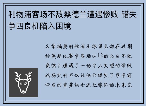 利物浦客场不敌桑德兰遭遇惨败 错失争四良机陷入困境