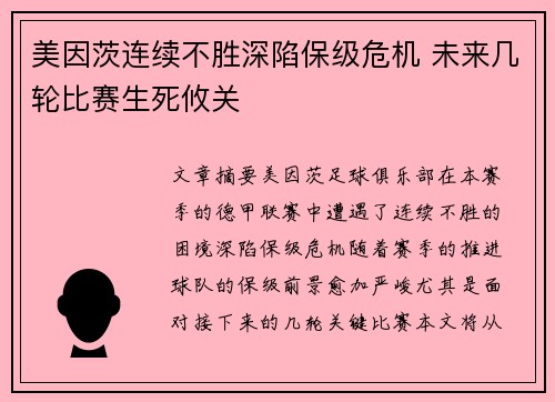 美因茨连续不胜深陷保级危机 未来几轮比赛生死攸关