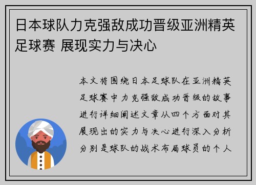 日本球队力克强敌成功晋级亚洲精英足球赛 展现实力与决心