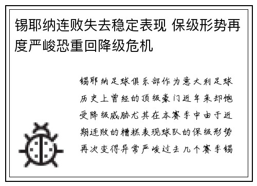 锡耶纳连败失去稳定表现 保级形势再度严峻恐重回降级危机