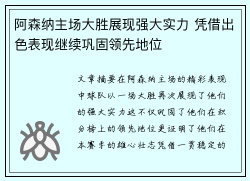 阿森纳主场大胜展现强大实力 凭借出色表现继续巩固领先地位