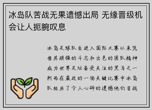 冰岛队苦战无果遗憾出局 无缘晋级机会让人扼腕叹息