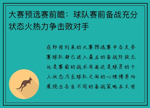 大赛预选赛前瞻：球队赛前备战充分状态火热力争击败对手