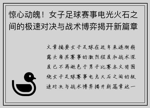 惊心动魄！女子足球赛事电光火石之间的极速对决与战术博弈揭开新篇章