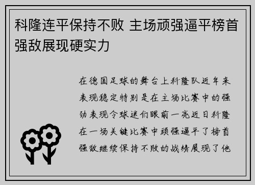 科隆连平保持不败 主场顽强逼平榜首强敌展现硬实力