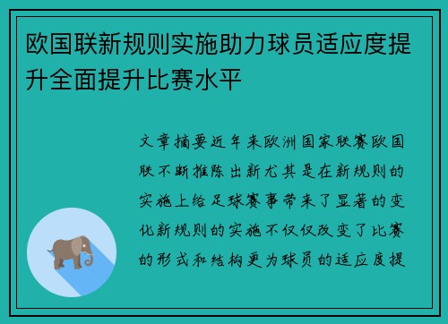 欧国联新规则实施助力球员适应度提升全面提升比赛水平