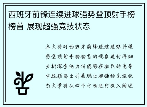 西班牙前锋连续进球强势登顶射手榜榜首 展现超强竞技状态