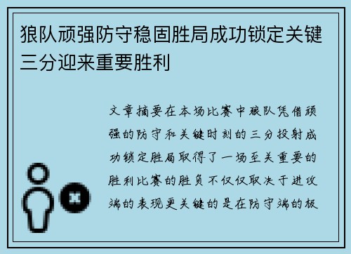 狼队顽强防守稳固胜局成功锁定关键三分迎来重要胜利