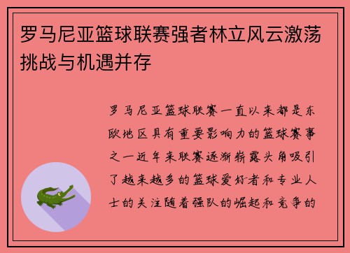 罗马尼亚篮球联赛强者林立风云激荡挑战与机遇并存