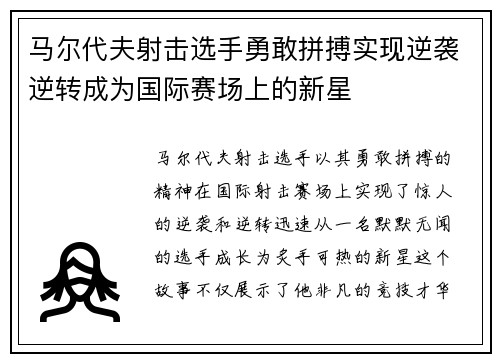 马尔代夫射击选手勇敢拼搏实现逆袭逆转成为国际赛场上的新星