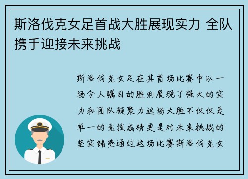 斯洛伐克女足首战大胜展现实力 全队携手迎接未来挑战