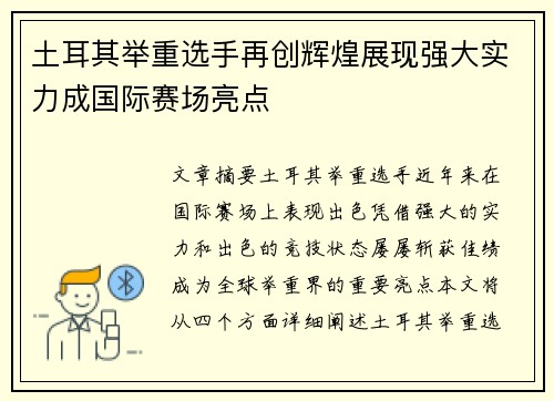 土耳其举重选手再创辉煌展现强大实力成国际赛场亮点