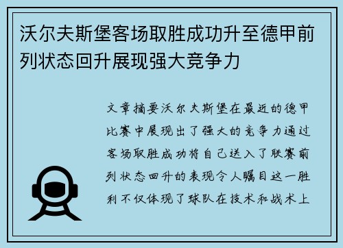 沃尔夫斯堡客场取胜成功升至德甲前列状态回升展现强大竞争力