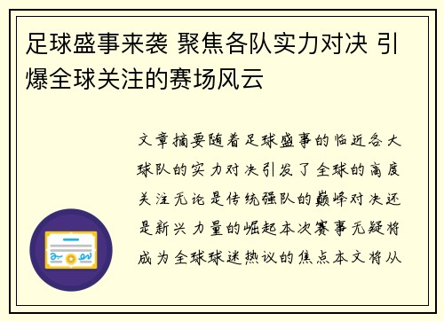 足球盛事来袭 聚焦各队实力对决 引爆全球关注的赛场风云