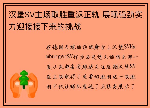 汉堡SV主场取胜重返正轨 展现强劲实力迎接接下来的挑战