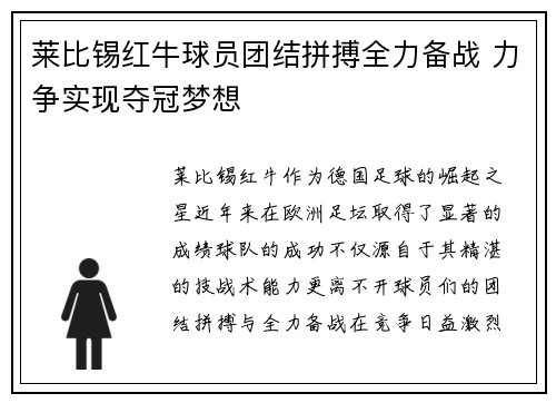 莱比锡红牛球员团结拼搏全力备战 力争实现夺冠梦想