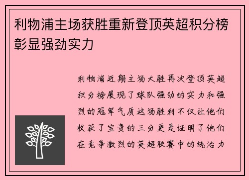 利物浦主场获胜重新登顶英超积分榜彰显强劲实力