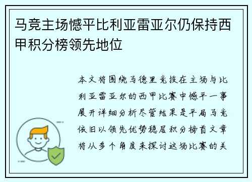 马竞主场憾平比利亚雷亚尔仍保持西甲积分榜领先地位