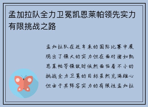 孟加拉队全力卫冕凯恩莱帕领先实力有限挑战之路
