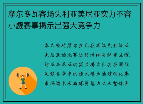 摩尔多瓦客场失利亚美尼亚实力不容小觑赛事揭示出强大竞争力