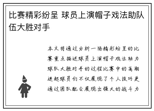 比赛精彩纷呈 球员上演帽子戏法助队伍大胜对手