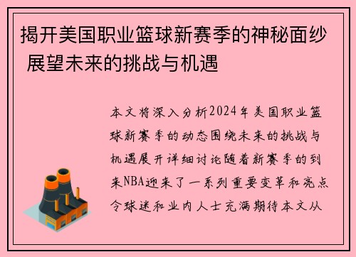 揭开美国职业篮球新赛季的神秘面纱 展望未来的挑战与机遇