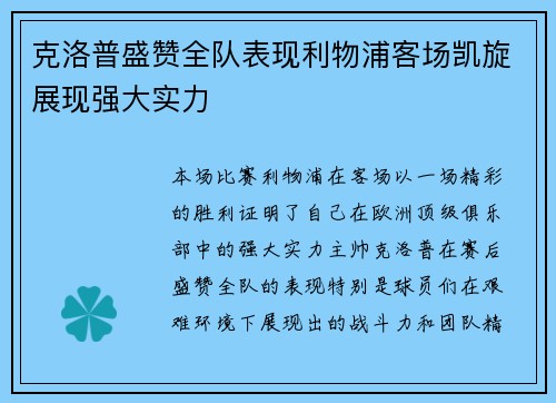 克洛普盛赞全队表现利物浦客场凯旋展现强大实力