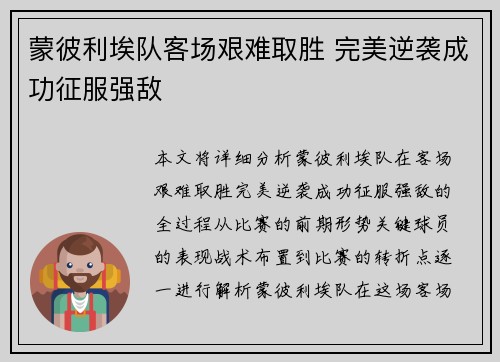 蒙彼利埃队客场艰难取胜 完美逆袭成功征服强敌