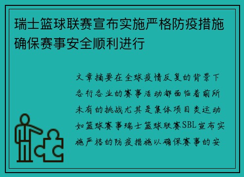 瑞士篮球联赛宣布实施严格防疫措施确保赛事安全顺利进行
