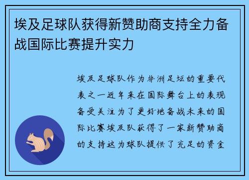 埃及足球队获得新赞助商支持全力备战国际比赛提升实力
