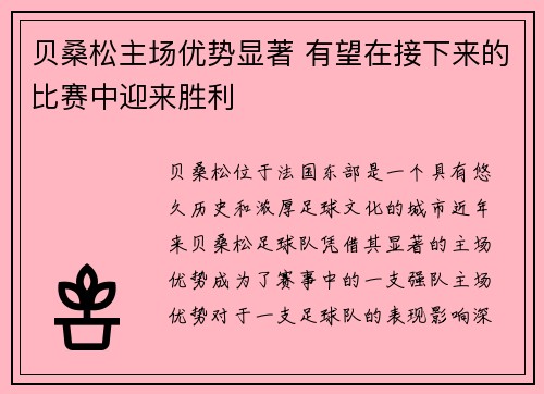 贝桑松主场优势显著 有望在接下来的比赛中迎来胜利