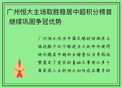 广州恒大主场取胜稳居中超积分榜首 继续巩固争冠优势