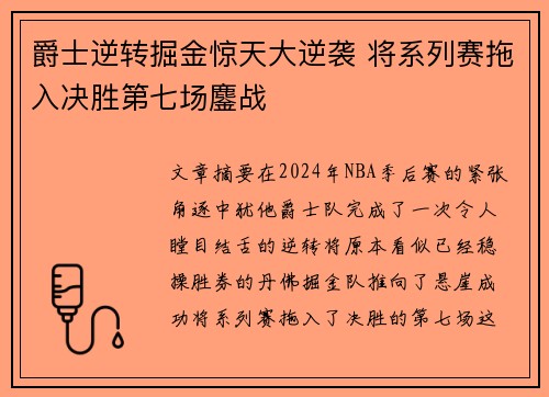 爵士逆转掘金惊天大逆袭 将系列赛拖入决胜第七场鏖战