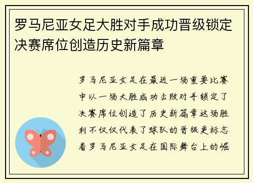 罗马尼亚女足大胜对手成功晋级锁定决赛席位创造历史新篇章