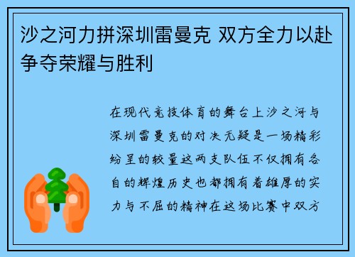 沙之河力拼深圳雷曼克 双方全力以赴争夺荣耀与胜利