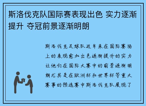 斯洛伐克队国际赛表现出色 实力逐渐提升 夺冠前景逐渐明朗