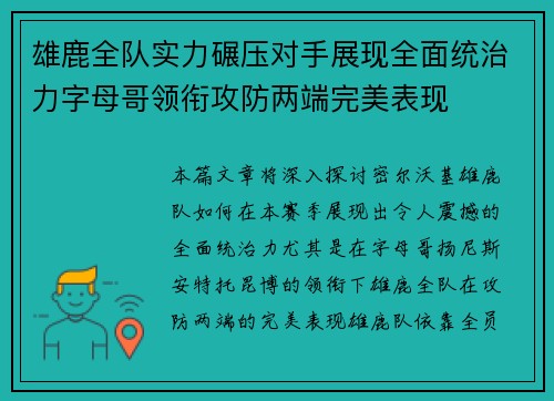 雄鹿全队实力碾压对手展现全面统治力字母哥领衔攻防两端完美表现