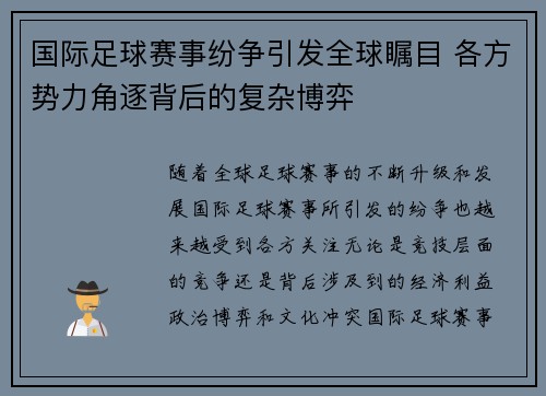 国际足球赛事纷争引发全球瞩目 各方势力角逐背后的复杂博弈