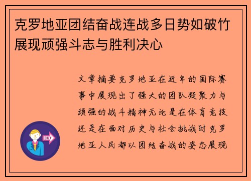 克罗地亚团结奋战连战多日势如破竹展现顽强斗志与胜利决心