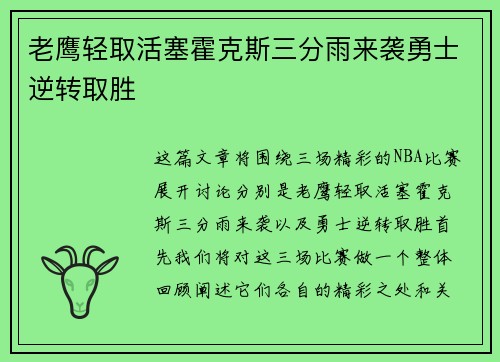 老鹰轻取活塞霍克斯三分雨来袭勇士逆转取胜