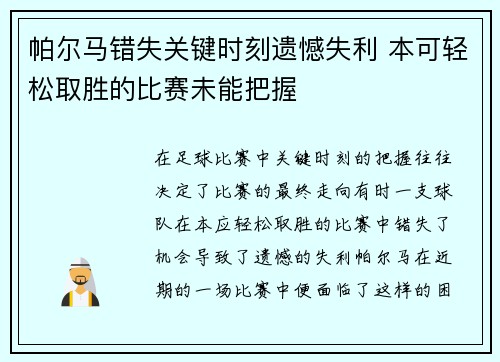 帕尔马错失关键时刻遗憾失利 本可轻松取胜的比赛未能把握