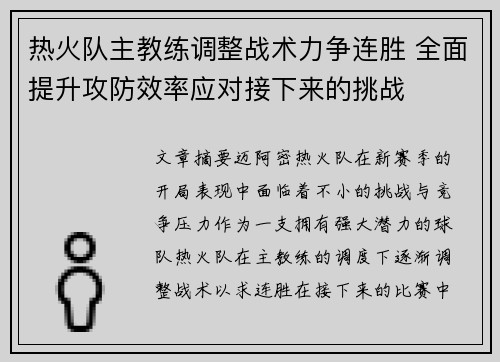 热火队主教练调整战术力争连胜 全面提升攻防效率应对接下来的挑战