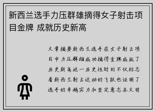 新西兰选手力压群雄摘得女子射击项目金牌 成就历史新高