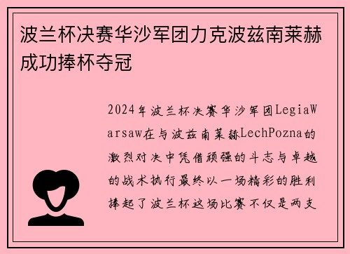 波兰杯决赛华沙军团力克波兹南莱赫成功捧杯夺冠