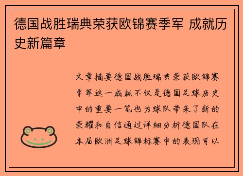 德国战胜瑞典荣获欧锦赛季军 成就历史新篇章
