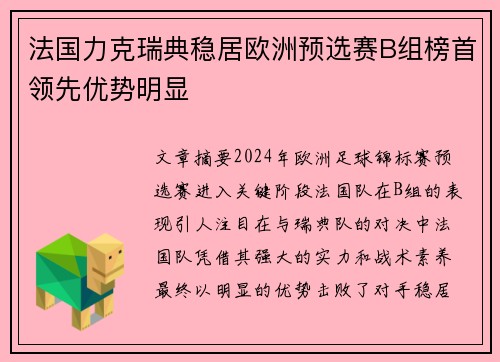 法国力克瑞典稳居欧洲预选赛B组榜首领先优势明显