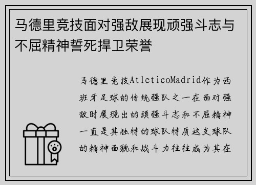 马德里竞技面对强敌展现顽强斗志与不屈精神誓死捍卫荣誉