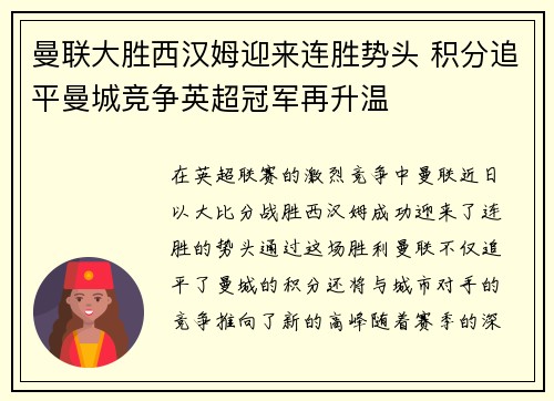 曼联大胜西汉姆迎来连胜势头 积分追平曼城竞争英超冠军再升温