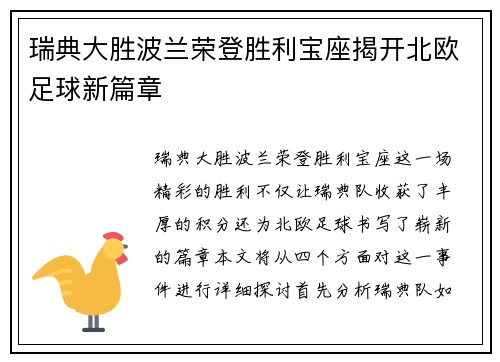 瑞典大胜波兰荣登胜利宝座揭开北欧足球新篇章