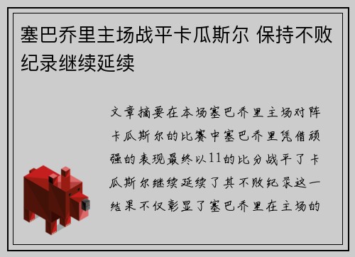 塞巴乔里主场战平卡瓜斯尔 保持不败纪录继续延续